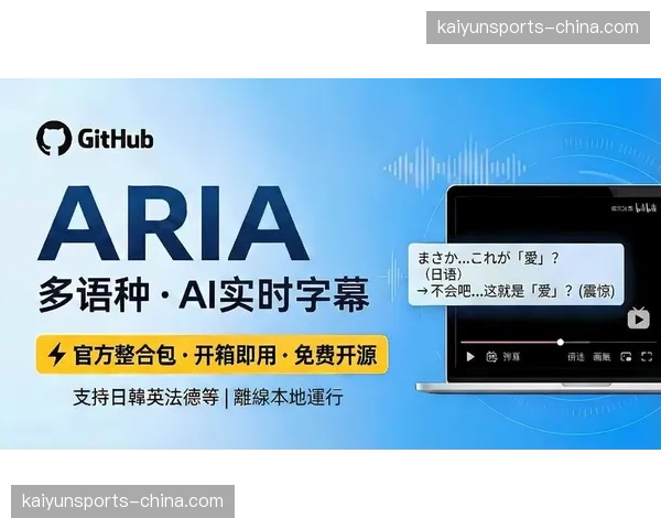 AI驱动的实时字幕与多语言翻译服务，正打破观赛的语言障碍。
