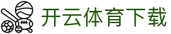 开云·体育（中国）APP下载 - KAIYUN SPORTS