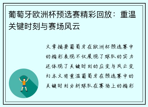 葡萄牙欧洲杯预选赛精彩回放：重温关键时刻与赛场风云