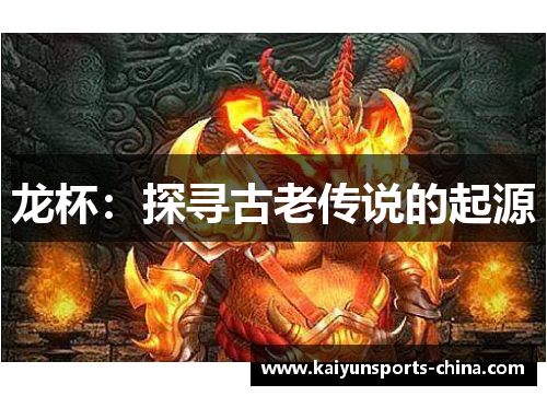 龙杯：探寻古老传说的起源