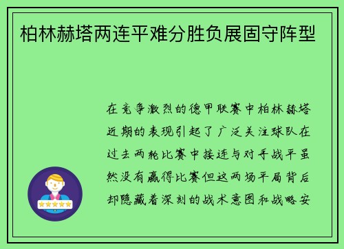 柏林赫塔两连平难分胜负展固守阵型