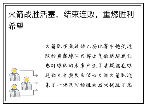 火箭战胜活塞，结束连败，重燃胜利希望