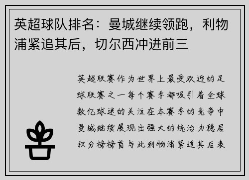 英超球队排名：曼城继续领跑，利物浦紧追其后，切尔西冲进前三