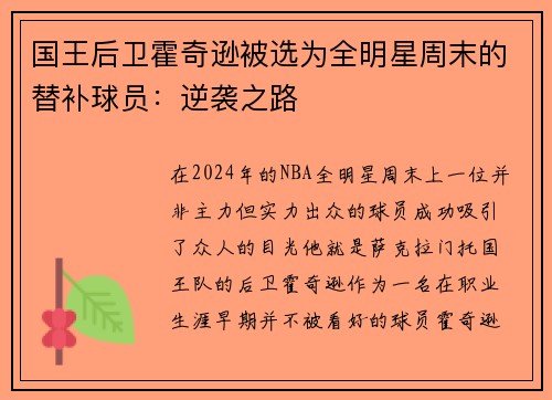 国王后卫霍奇逊被选为全明星周末的替补球员：逆袭之路