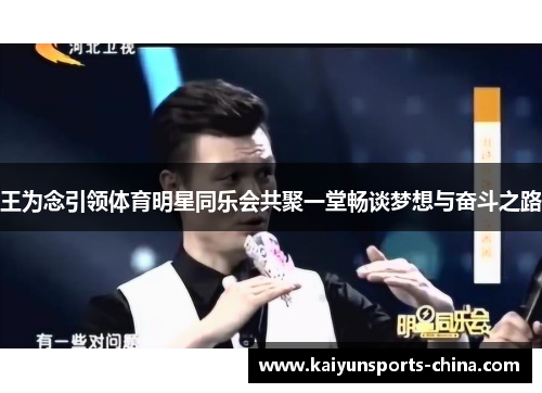 王为念引领体育明星同乐会共聚一堂畅谈梦想与奋斗之路